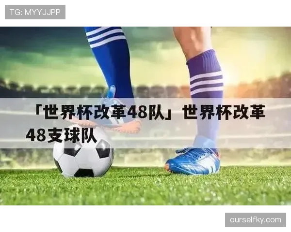 2026世界杯48队分12组赛制如何规定，小组第三如何晋级