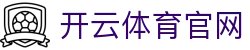 开云体育APP手机版 - Kaiyun Sports体育 - 赛事热点全覆盖